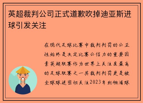 英超裁判公司正式道歉吹掉迪亚斯进球引发关注 英超裁判公司正式道歉吹掉迪亚斯进球引发关注