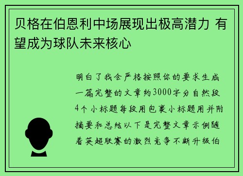 贝格在伯恩利中场展现出极高潜力 有望成为球队未来核心