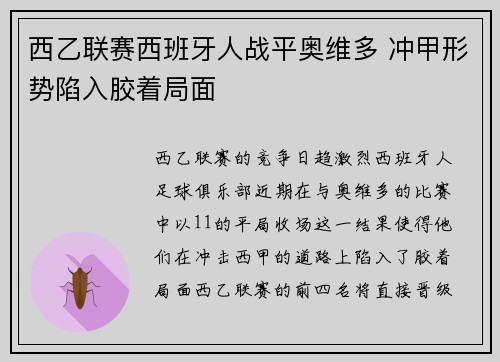 西乙联赛西班牙人战平奥维多 冲甲形势陷入胶着局面 西乙联赛西班牙人战平奥维多 冲甲形势陷入胶着局面