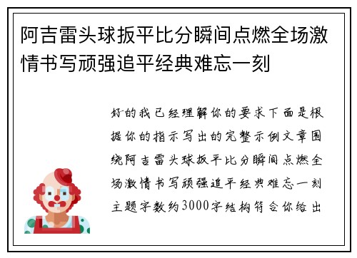 阿吉雷头球扳平比分瞬间点燃全场激情书写顽强追平经典难忘一刻