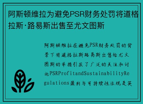 阿斯顿维拉为避免PSR财务处罚将道格拉斯·路易斯出售至尤文图斯