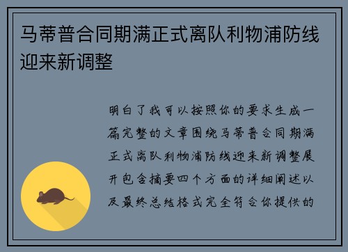 马蒂普合同期满正式离队利物浦防线迎来新调整