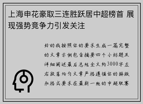 上海申花豪取三连胜跃居中超榜首 展现强势竞争力引发关注 上海申花豪取三连胜跃居中超榜首 展现强势竞争力引发关注