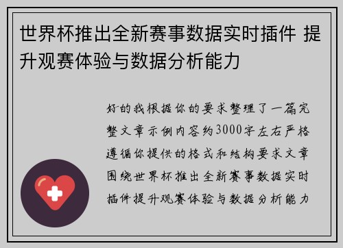 世界杯推出全新赛事数据实时插件 提升观赛体验与数据分析能力