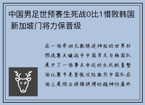中国男足世预赛生死战0比1惜败韩国 新加坡门将力保晋级 中国男足世预赛生死战0比1惜败韩国 新加坡门将力保晋级