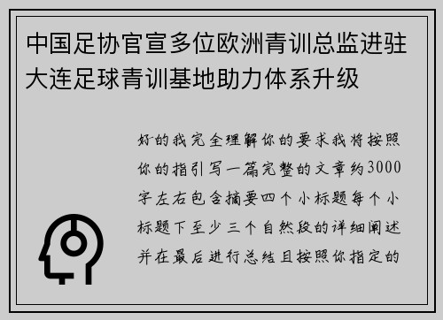 中国足协官宣多位欧洲青训总监进驻大连足球青训基地助力体系升级