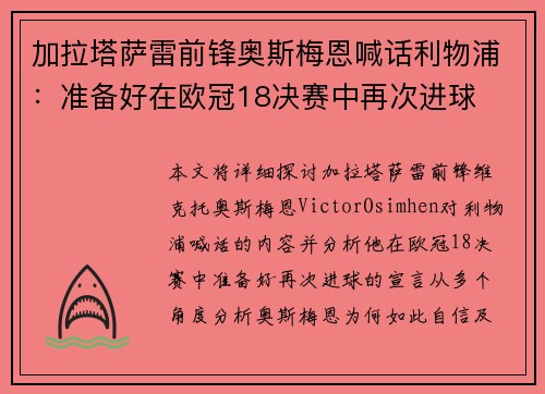 加拉塔萨雷前锋奥斯梅恩喊话利物浦：准备好在欧冠18决赛中再次进球