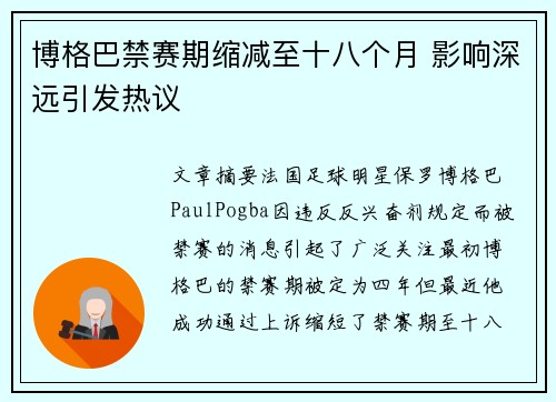 博格巴禁赛期缩减至十八个月 影响深远引发热议 博格巴禁赛期缩减至十八个月 影响深远引发热议