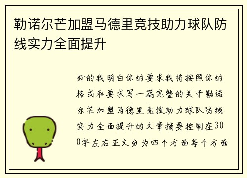 勒诺尔芒加盟马德里竞技助力球队防线实力全面提升