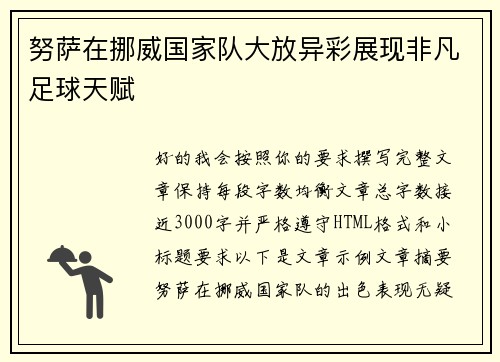努萨在挪威国家队大放异彩展现非凡足球天赋