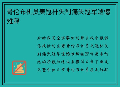 哥伦布机员美冠杯失利痛失冠军遗憾难释