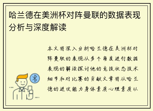 哈兰德在美洲杯对阵曼联的数据表现分析与深度解读