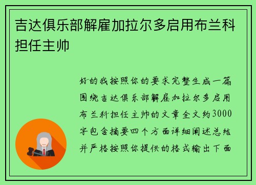 吉达俱乐部解雇加拉尔多启用布兰科担任主帅 吉达俱乐部解雇加拉尔多启用布兰科担任主帅