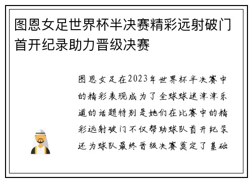 图恩女足世界杯半决赛精彩远射破门首开纪录助力晋级决赛 图恩女足世界杯半决赛精彩远射破门首开纪录助力晋级决赛