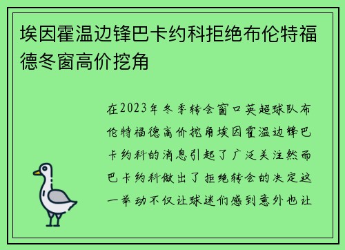 埃因霍温边锋巴卡约科拒绝布伦特福德冬窗高价挖角 埃因霍温边锋巴卡约科拒绝布伦特福德冬窗高价挖角