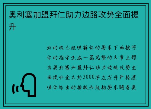 奥利塞加盟拜仁助力边路攻势全面提升