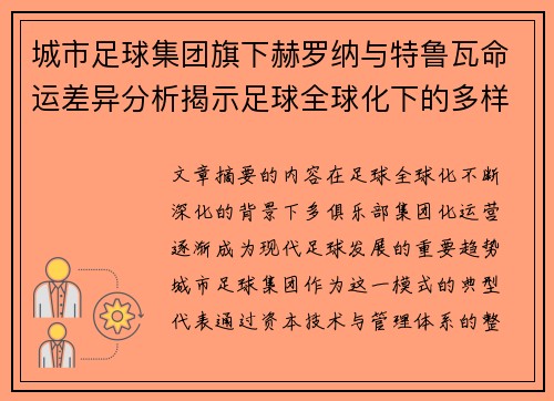 城市足球集团旗下赫罗纳与特鲁瓦命运差异分析揭示足球全球化下的多样性和挑战