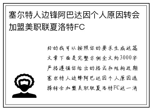 塞尔特人边锋阿巴达因个人原因转会加盟美职联夏洛特FC