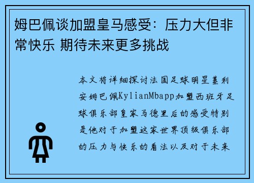 姆巴佩谈加盟皇马感受：压力大但非常快乐 期待未来更多挑战
