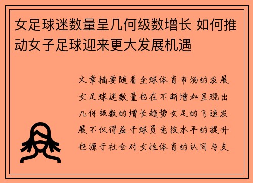 女足球迷数量呈几何级数增长 如何推动女子足球迎来更大发展机遇 女足球迷数量呈几何级数增长 如何推动女子足球迎来更大发展机遇