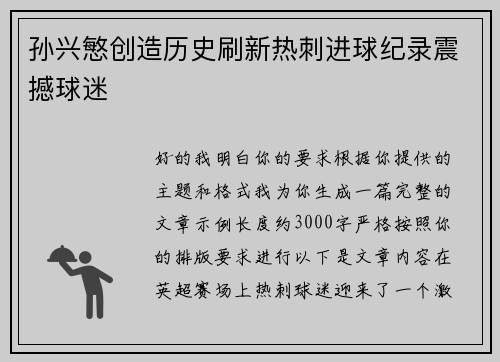 孙兴慜创造历史刷新热刺进球纪录震撼球迷