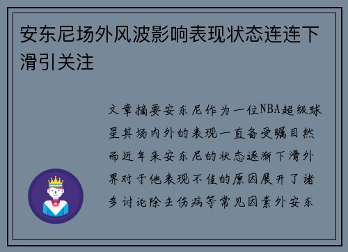 安东尼场外风波影响表现状态连连下滑引关注