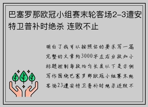 巴塞罗那欧冠小组赛末轮客场2-3遭安特卫普补时绝杀 连败不止