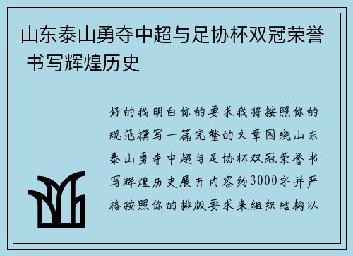 山东泰山勇夺中超与足协杯双冠荣誉 书写辉煌历史 山东泰山勇夺中超与足协杯双冠荣誉 书写辉煌历史