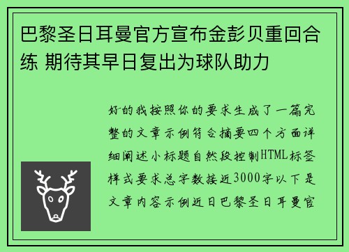 巴黎圣日耳曼官方宣布金彭贝重回合练 期待其早日复出为球队助力