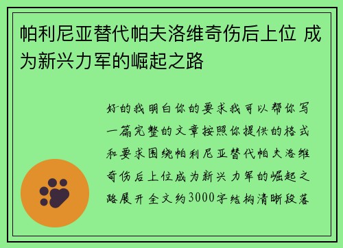 帕利尼亚替代帕夫洛维奇伤后上位 成为新兴力军的崛起之路 帕利尼亚替代帕夫洛维奇伤后上位 成为新兴力军的崛起之路