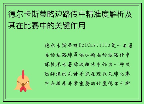 德尔卡斯蒂略边路传中精准度解析及其在比赛中的关键作用
