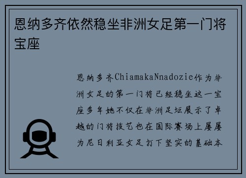 恩纳多齐依然稳坐非洲女足第一门将宝座