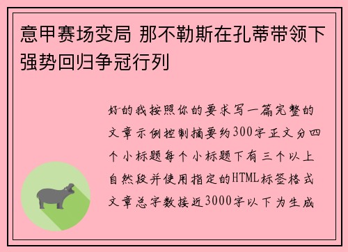 意甲赛场变局 那不勒斯在孔蒂带领下强势回归争冠行列