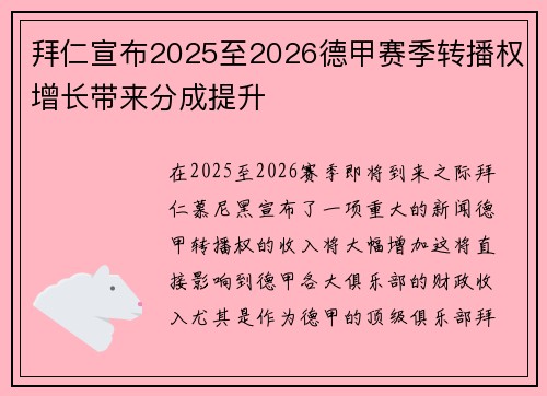拜仁宣布2025至2026德甲赛季转播权增长带来分成提升