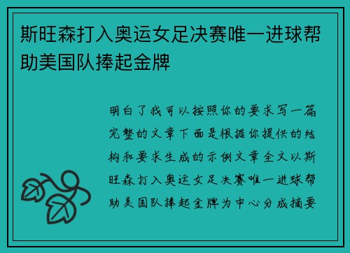 斯旺森打入奥运女足决赛唯一进球帮助美国队捧起金牌