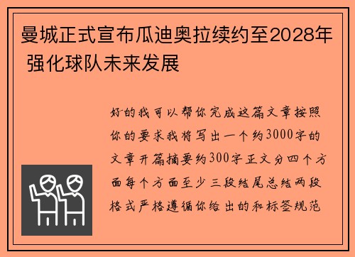 曼城正式宣布瓜迪奥拉续约至2028年 强化球队未来发展 曼城正式宣布瓜迪奥拉续约至2028年 强化球队未来发展