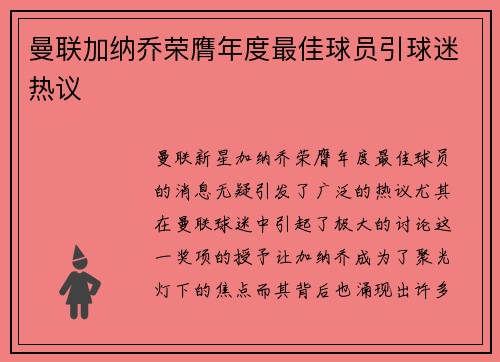 曼联加纳乔荣膺年度最佳球员引球迷热议 曼联加纳乔荣膺年度最佳球员引球迷热议