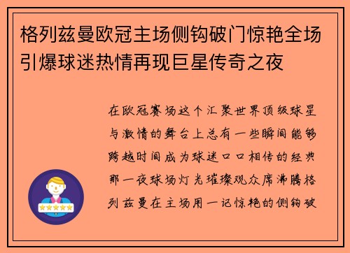 格列兹曼欧冠主场侧钩破门惊艳全场引爆球迷热情再现巨星传奇之夜 格列兹曼欧冠主场侧钩破门惊艳全场引爆球迷热情再现巨星传奇之夜