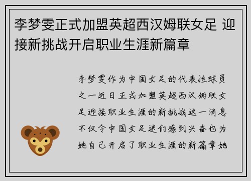 李梦雯正式加盟英超西汉姆联女足 迎接新挑战开启职业生涯新篇章 李梦雯正式加盟英超西汉姆联女足 迎接新挑战开启职业生涯新篇章