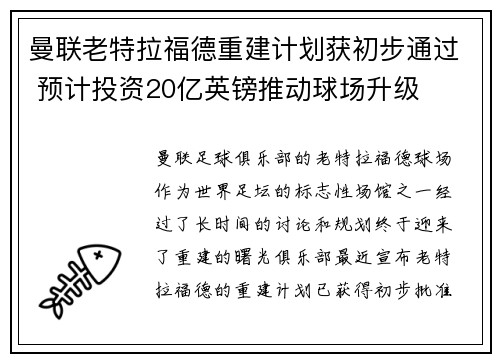 曼联老特拉福德重建计划获初步通过 预计投资20亿英镑推动球场升级 曼联老特拉福德重建计划获初步通过 预计投资20亿英镑推动球场升级