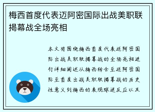 梅西首度代表迈阿密国际出战美职联揭幕战全场亮相 梅西首度代表迈阿密国际出战美职联揭幕战全场亮相