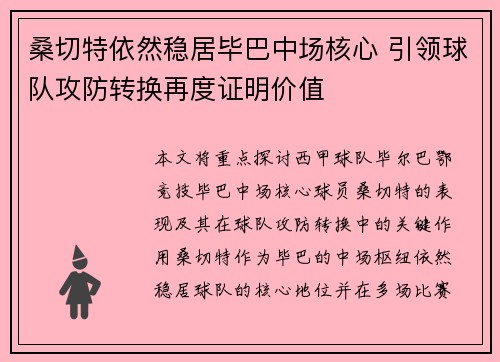 桑切特依然稳居毕巴中场核心 引领球队攻防转换再度证明价值