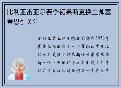 比利亚雷亚尔赛季初果断更换主帅塞蒂恩引关注