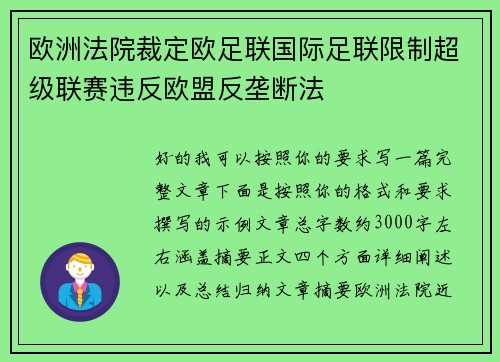 欧洲法院裁定欧足联国际足联限制超级联赛违反欧盟反垄断法