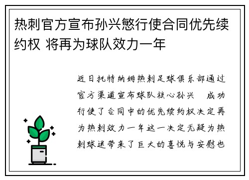 热刺官方宣布孙兴慜行使合同优先续约权 将再为球队效力一年