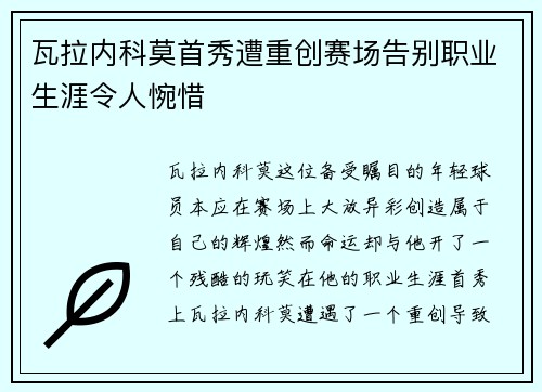 瓦拉内科莫首秀遭重创赛场告别职业生涯令人惋惜