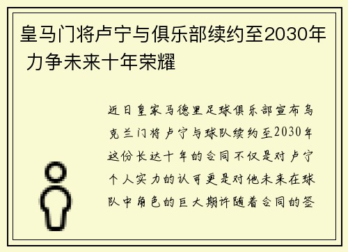 皇马门将卢宁与俱乐部续约至2030年 力争未来十年荣耀
