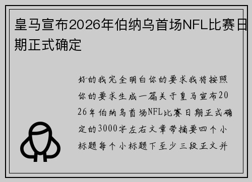 皇马宣布2026年伯纳乌首场NFL比赛日期正式确定