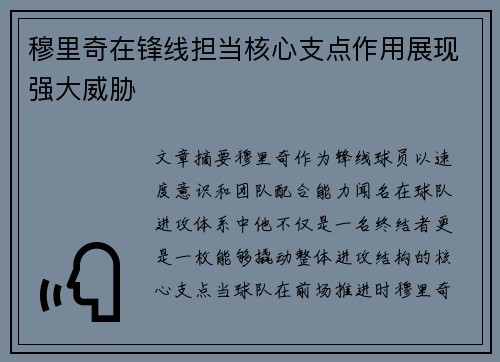 穆里奇在锋线担当核心支点作用展现强大威胁